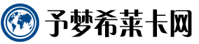 予梦希莱卡网